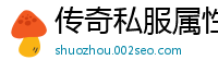 传奇私服属性倍数